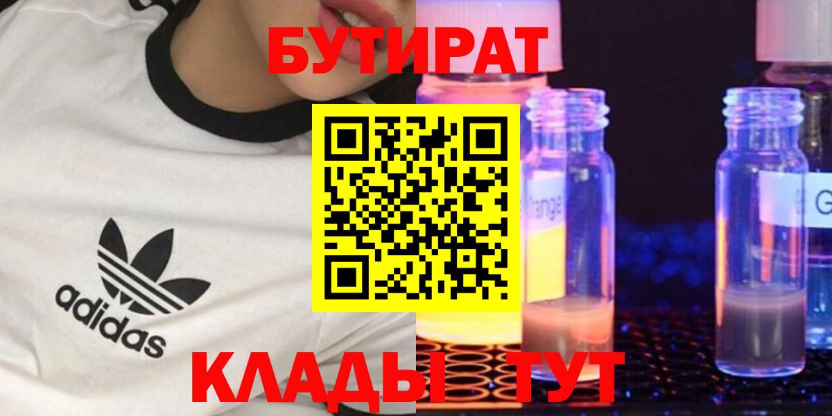 БУТИРАТ вода  Вход с VPN  Ленинск-Кузнецкий 